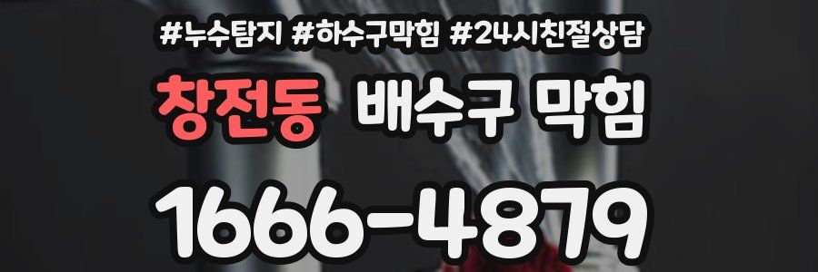 창전동 배수구 막힘