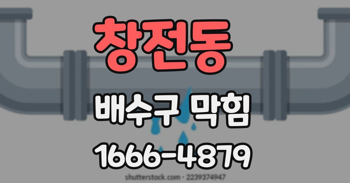 창전동 배수구 막힘