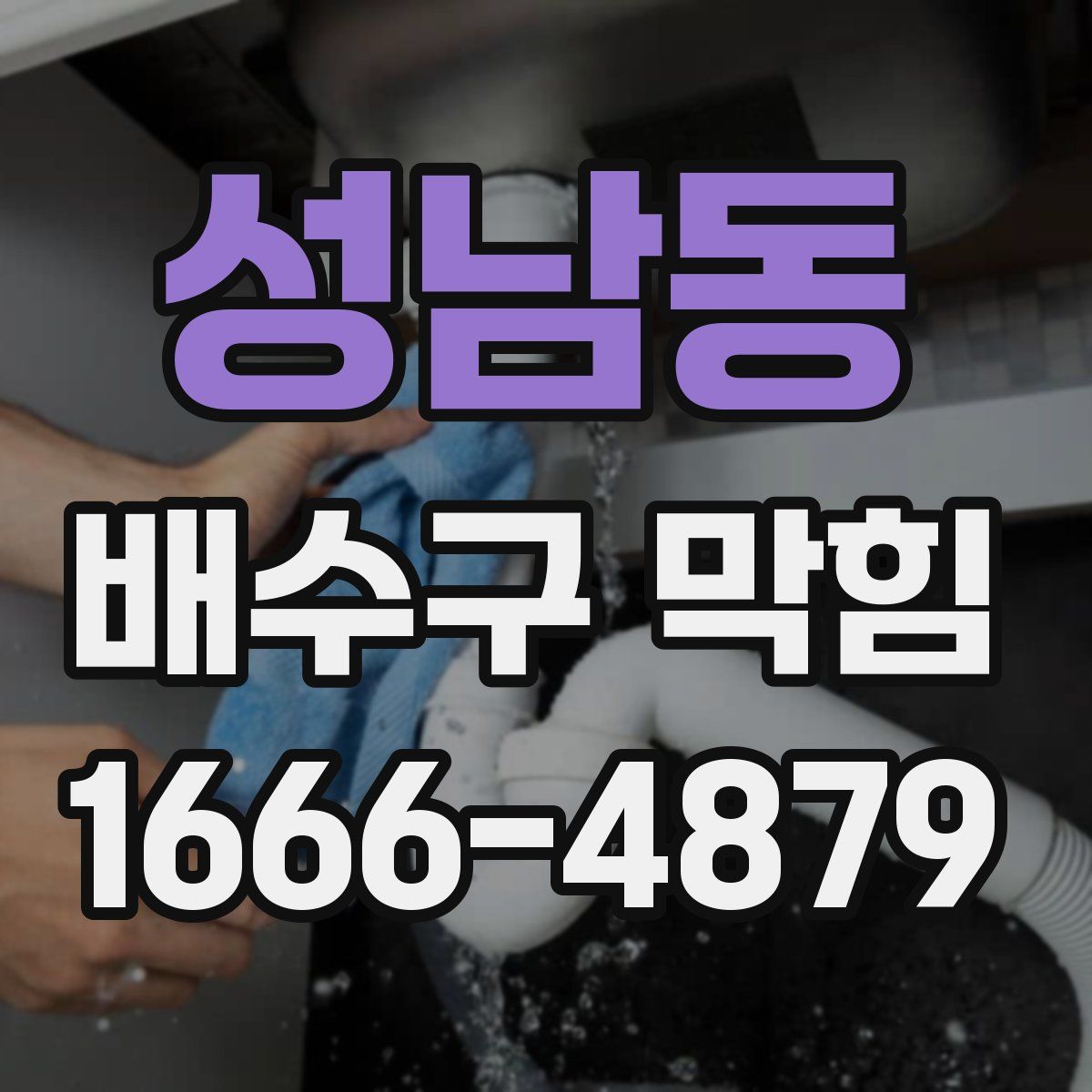 성남동 배수구 막힘