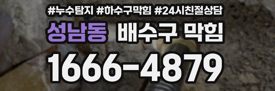 성남동 배수구 막힘