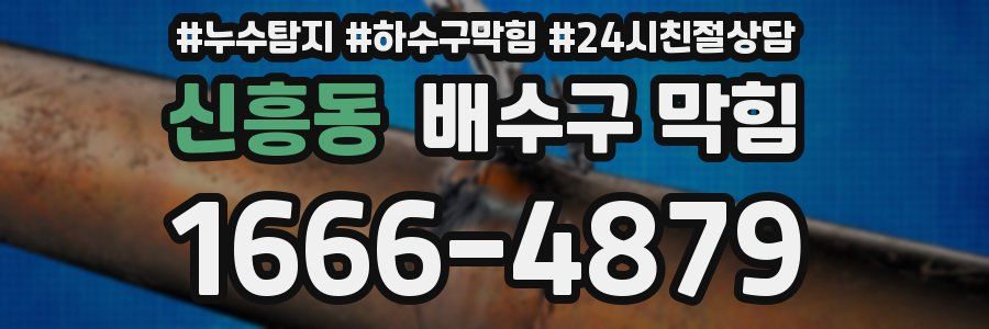신흥동 배수구 막힘