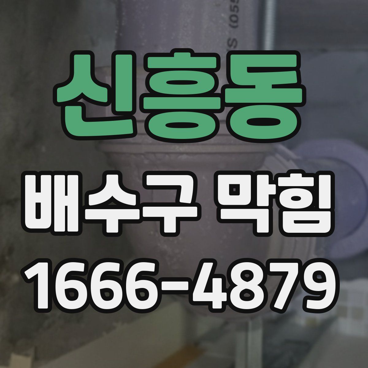 신흥동 배수구 막힘