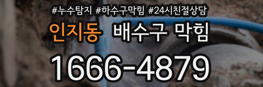 인지동 배수구 막힘