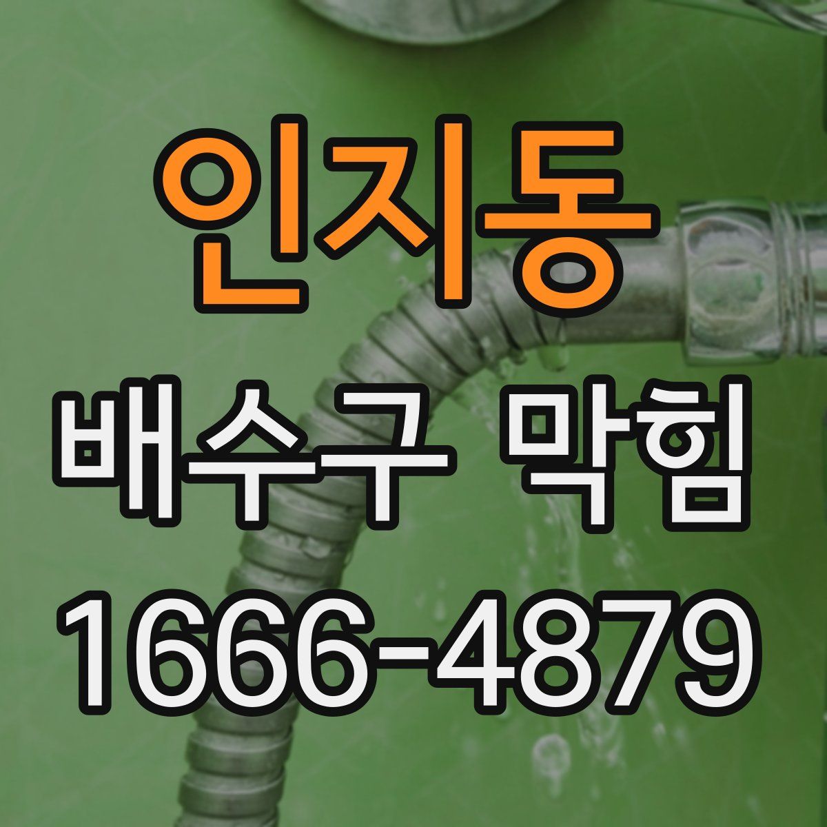 인지동 배수구 막힘