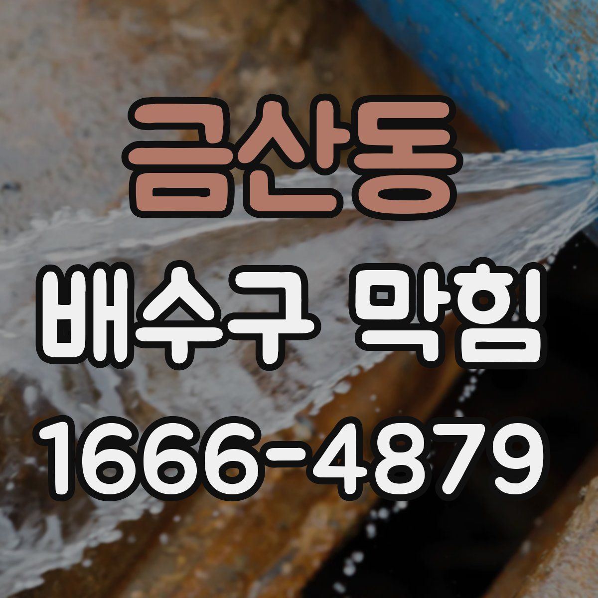 금산동 배수구 막힘