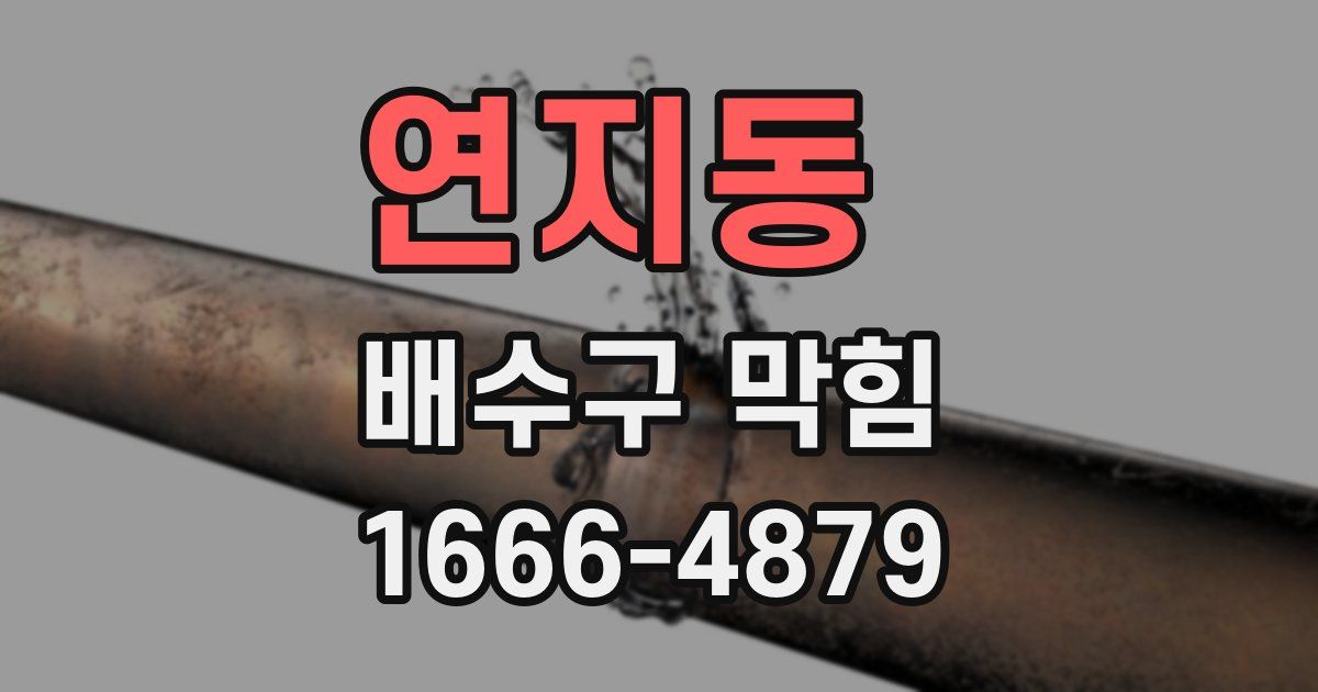 연지동 배수구 막힘