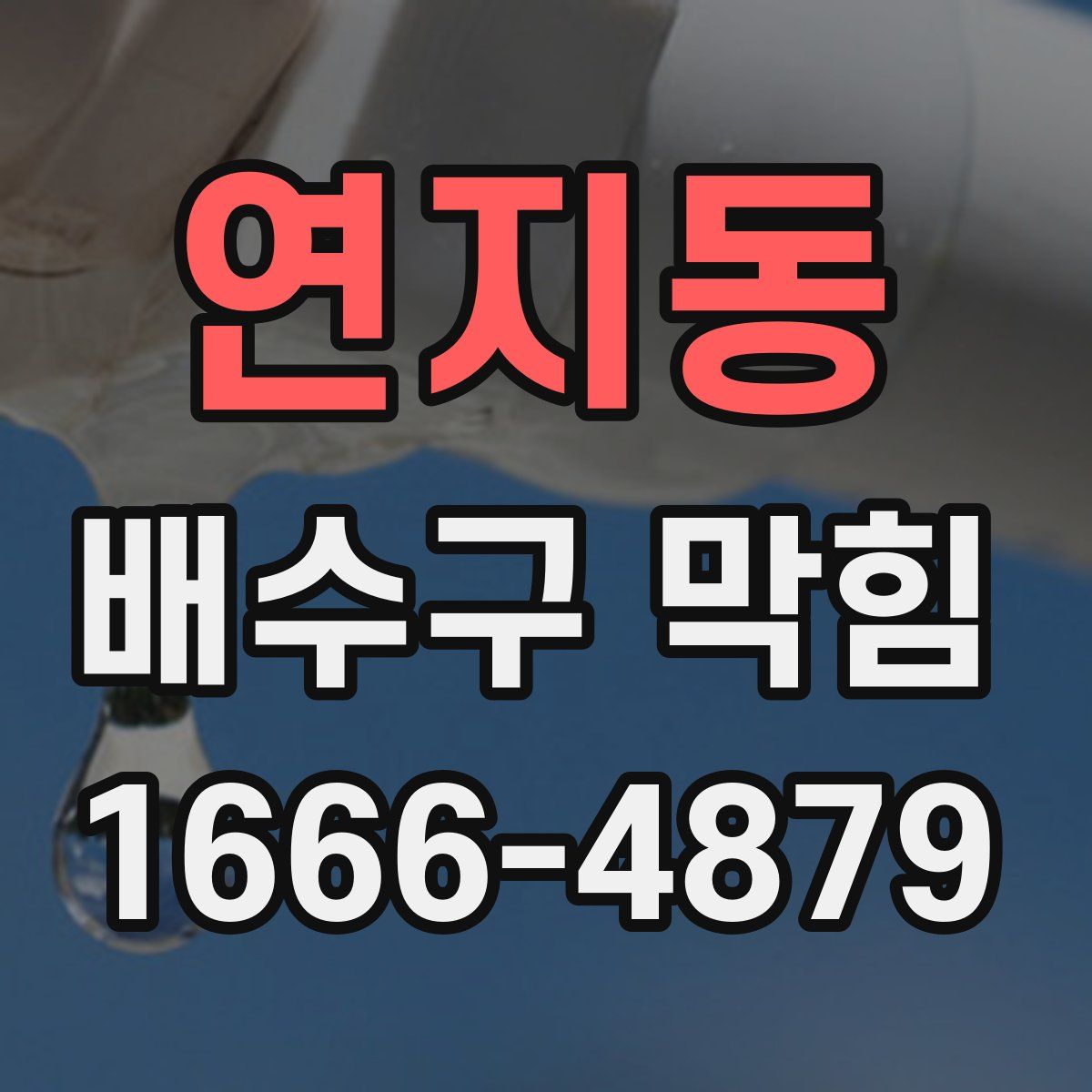 연지동 배수구 막힘