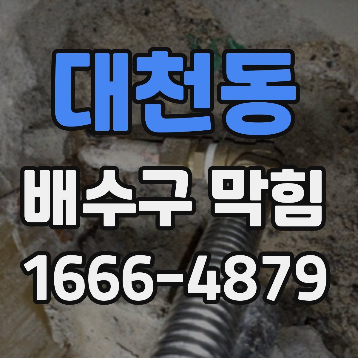 대천동 배수구 막힘
