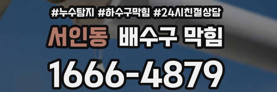 서인동 배수구 막힘