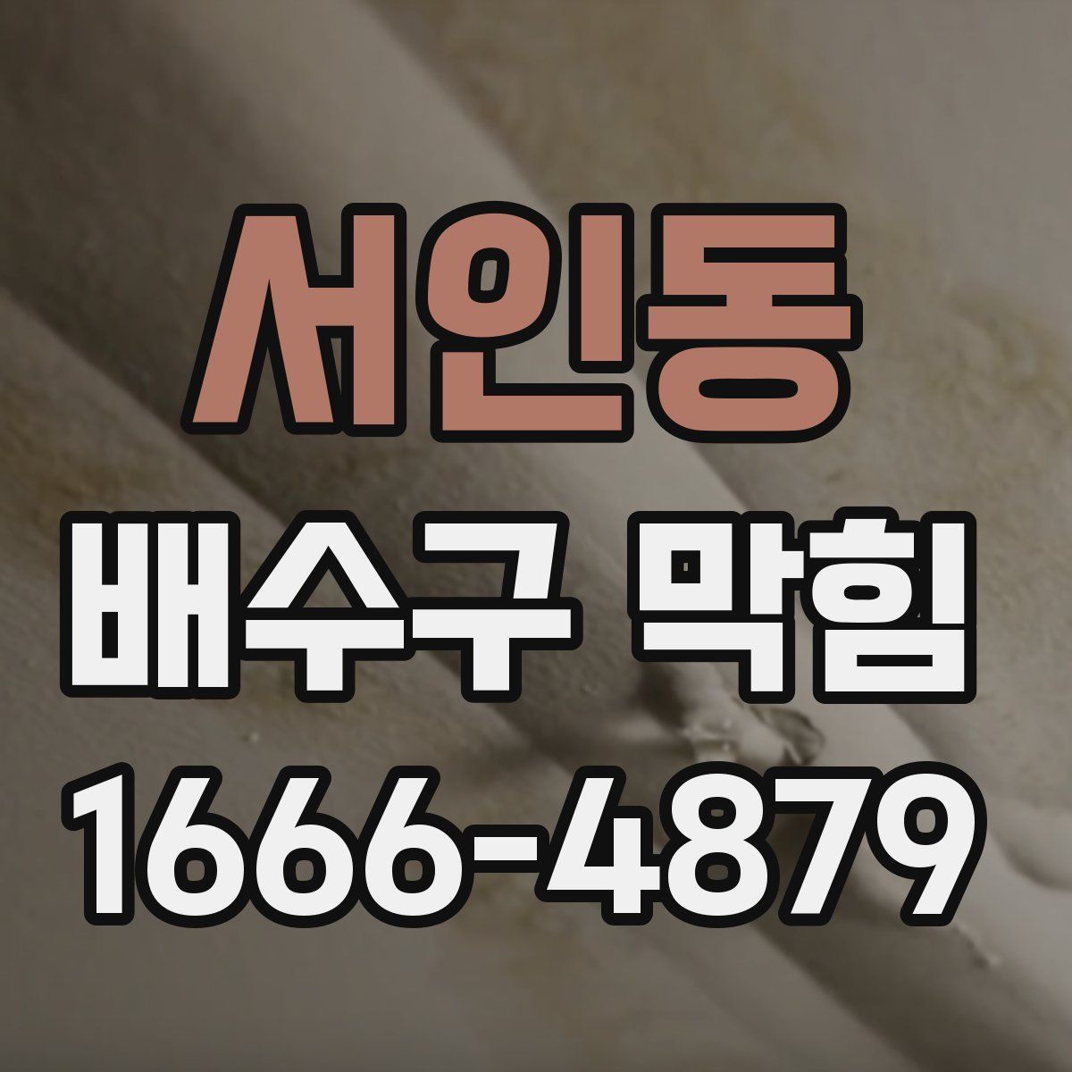 서인동 배수구 막힘