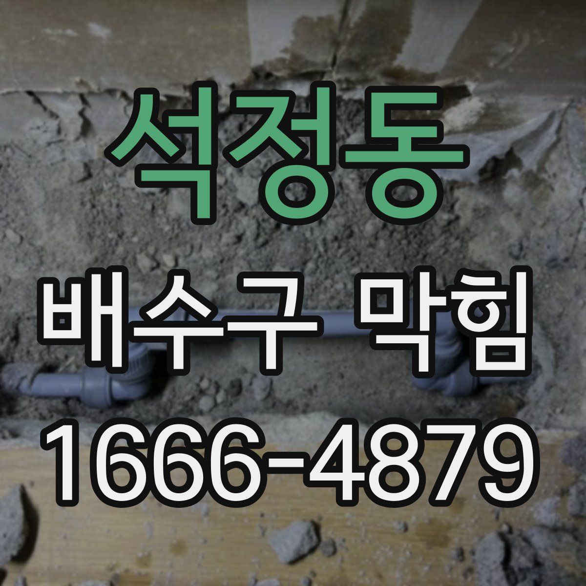 석정동 배수구 막힘