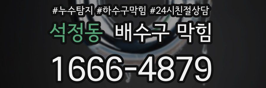 석정동 배수구 막힘