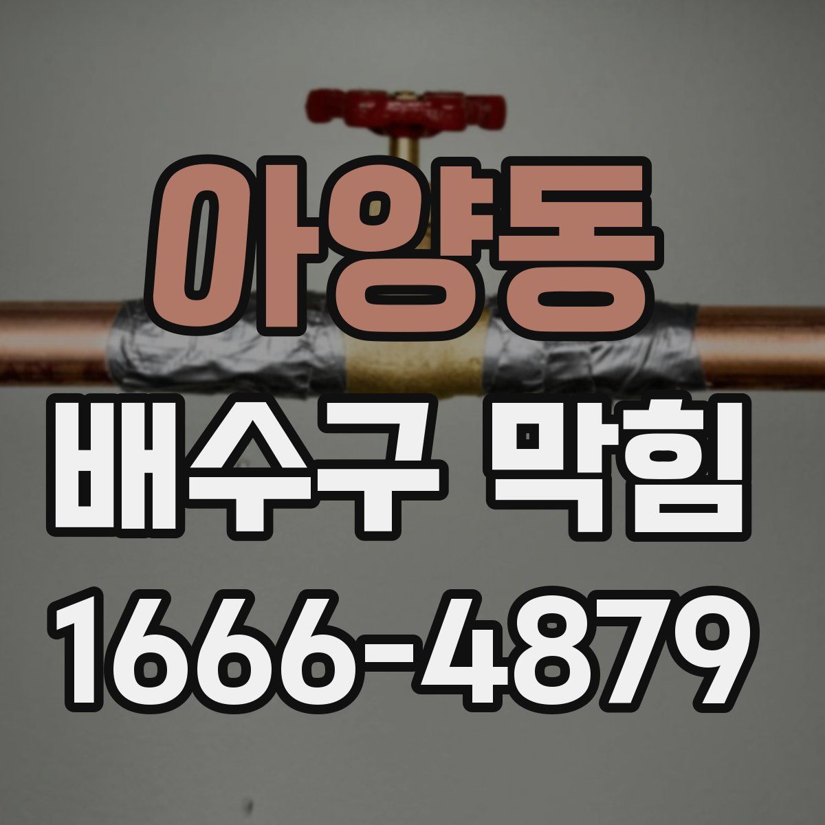 아양동 배수구 막힘