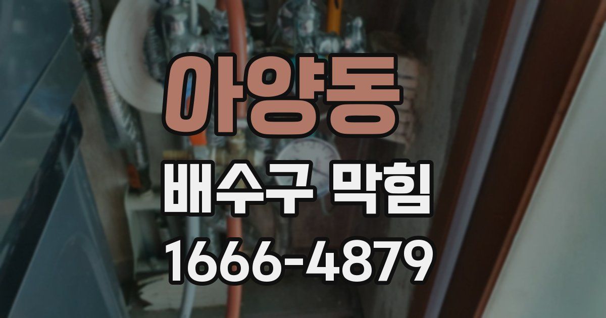 아양동 배수구 막힘