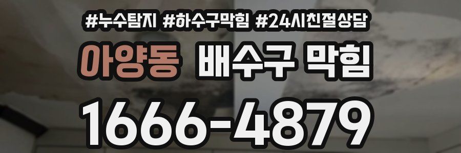 아양동 배수구 막힘