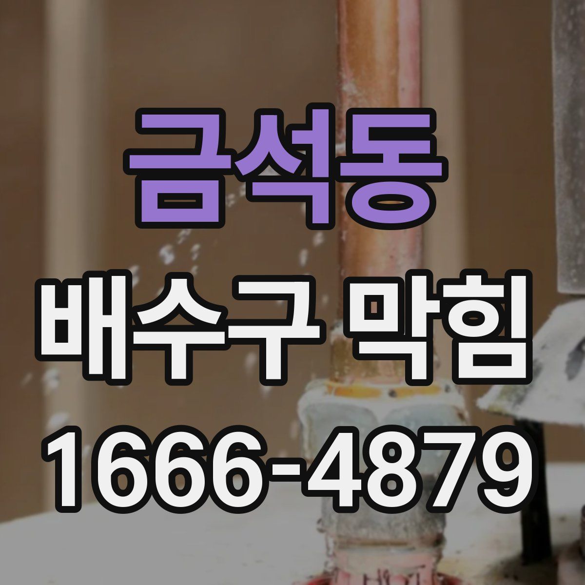 금석동 배수구 막힘