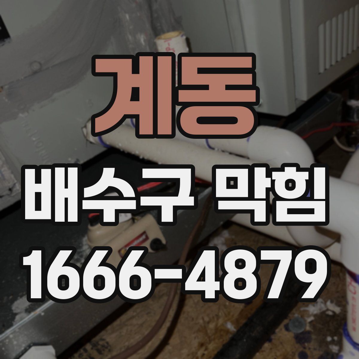 계동 배수구 막힘