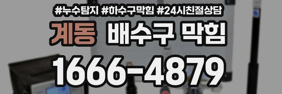 계동 배수구 막힘