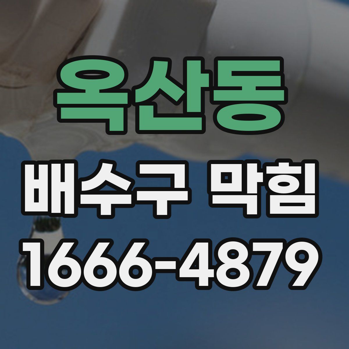 옥산동 배수구 막힘