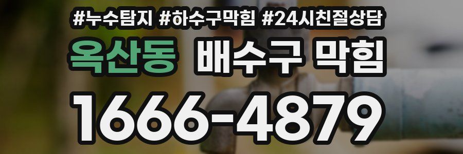 옥산동 배수구 막힘