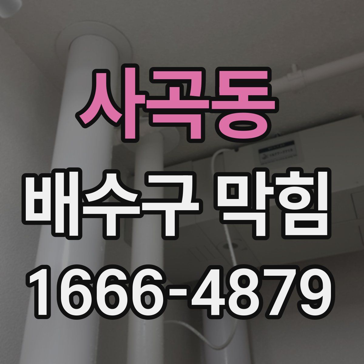 사곡동 배수구 막힘