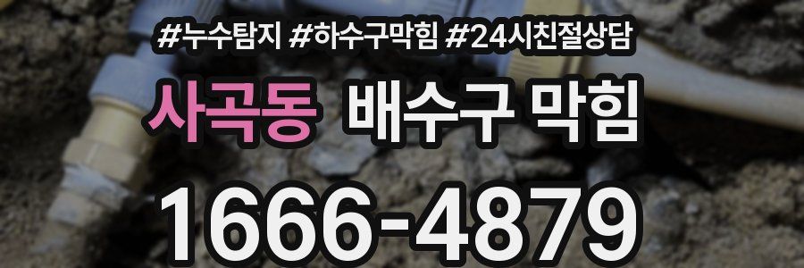 사곡동 배수구 막힘