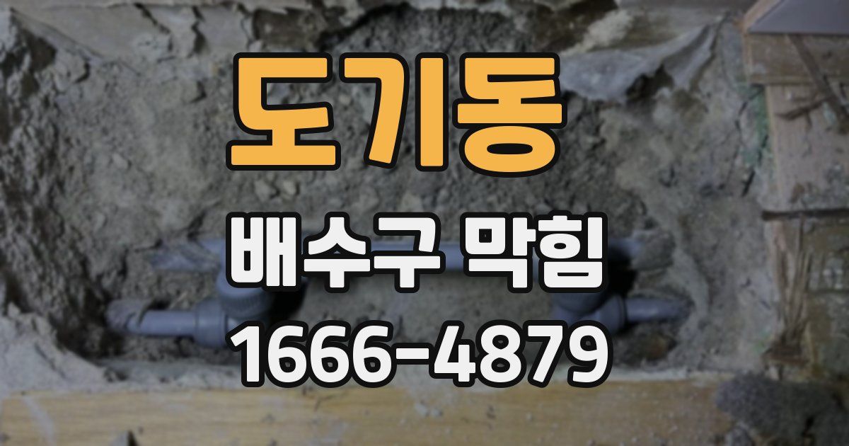 도기동 배수구 막힘