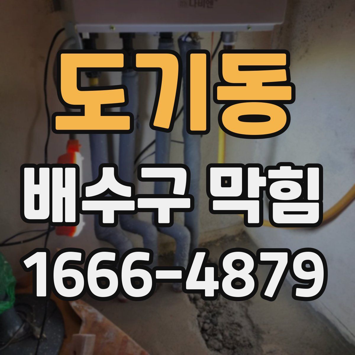도기동 배수구 막힘