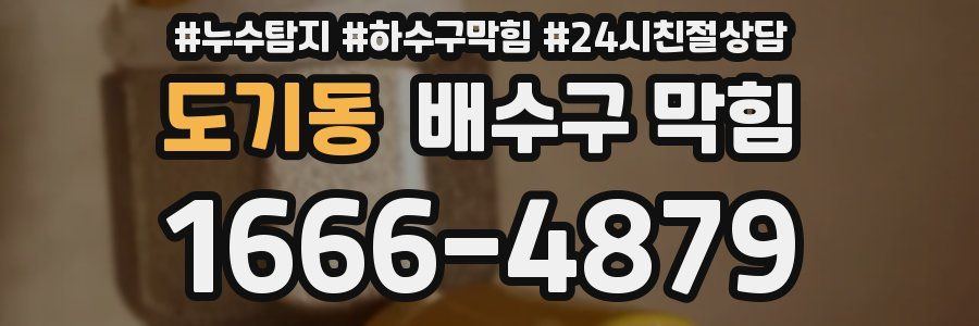 도기동 배수구 막힘