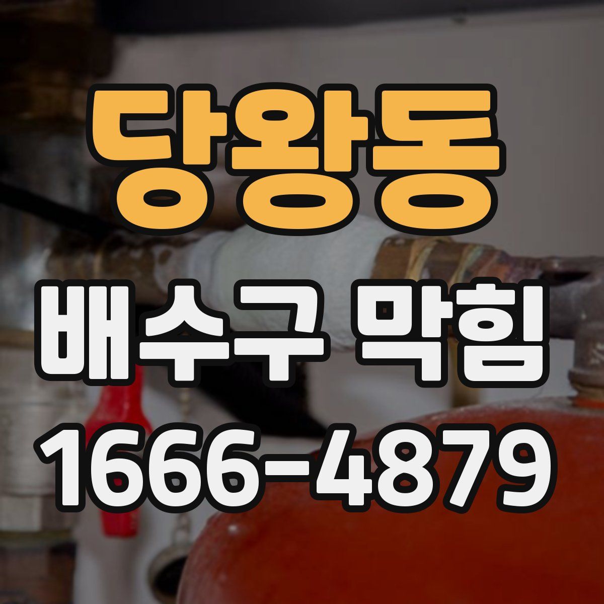당왕동 배수구 막힘