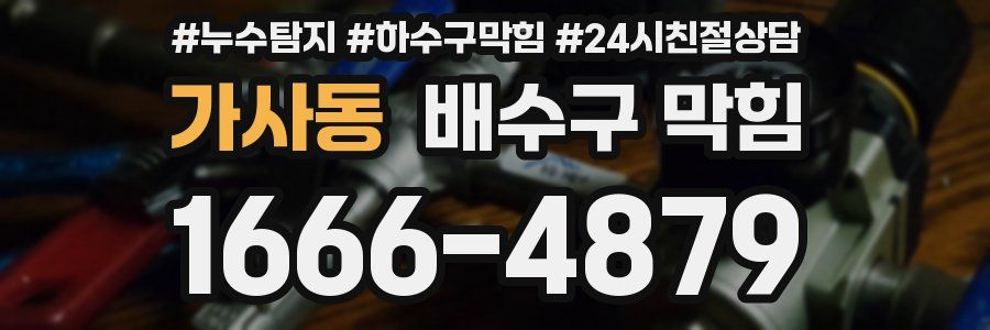 가사동 배수구 막힘