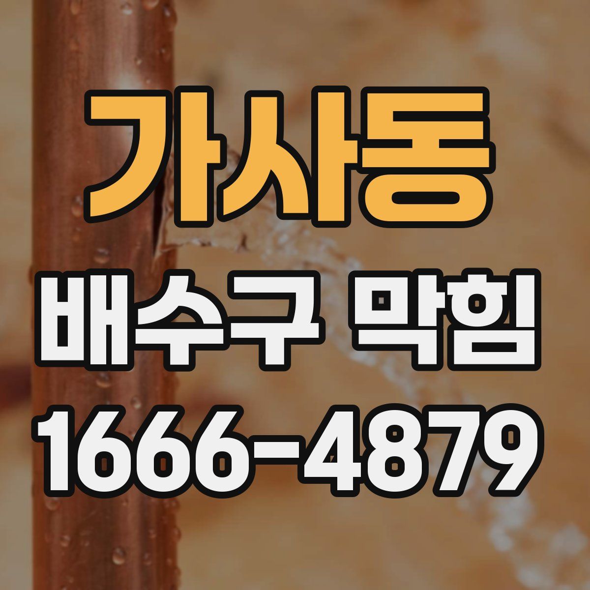가사동 배수구 막힘