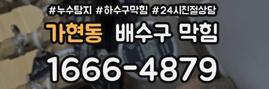 가현동 배수구 막힘