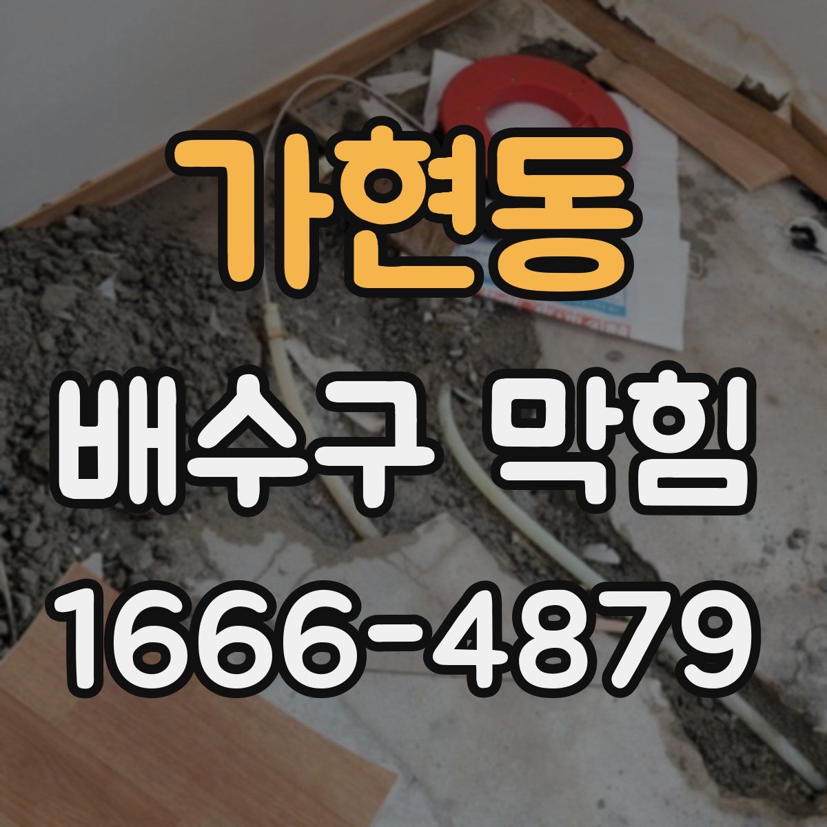 가현동 배수구 막힘