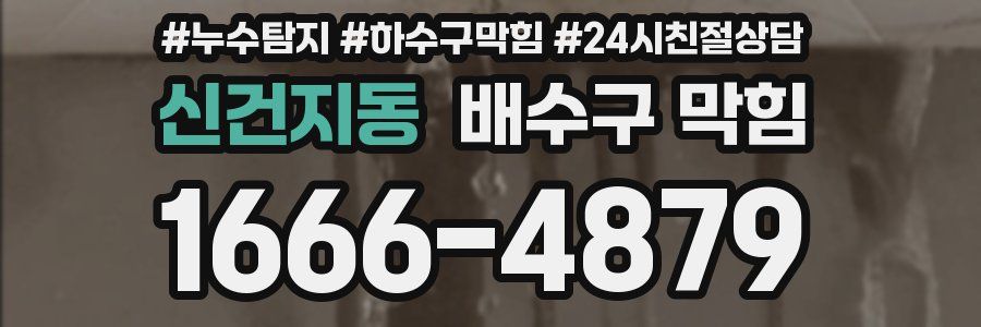 신건지동 배수구 막힘