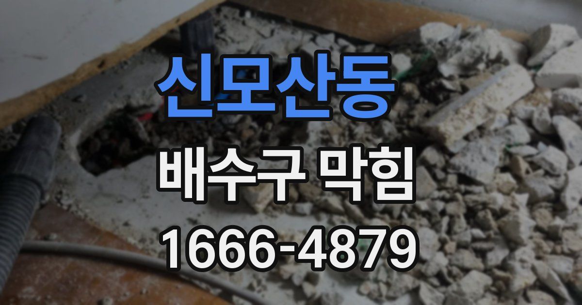 신모산동 배수구 막힘