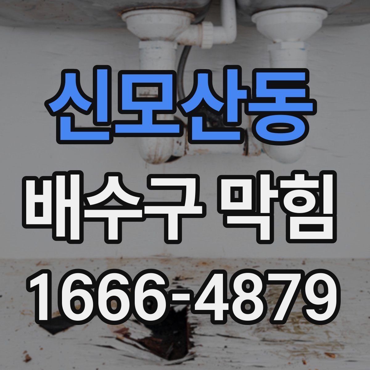 신모산동 배수구 막힘