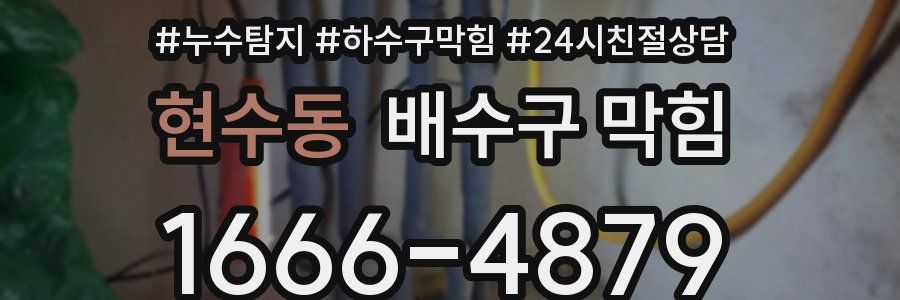 현수동 배수구 막힘