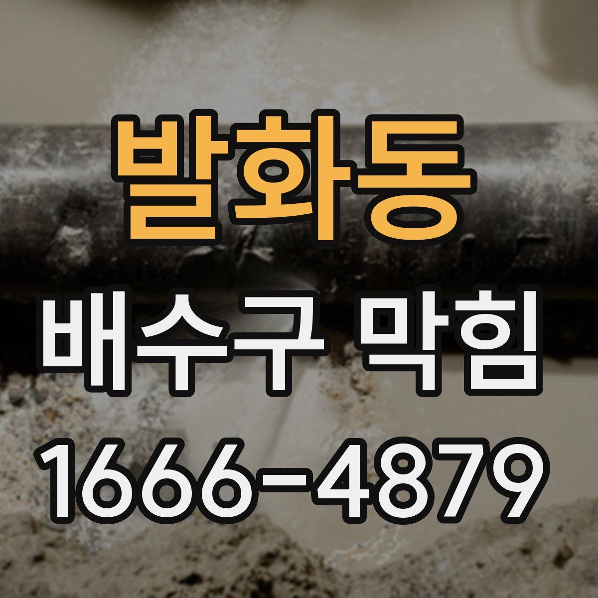 발화동 배수구 막힘