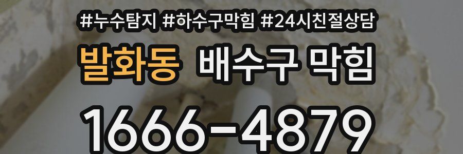 발화동 배수구 막힘
