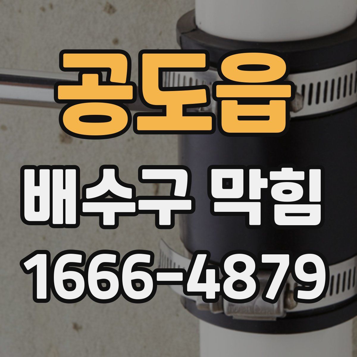 공도읍 배수구 막힘