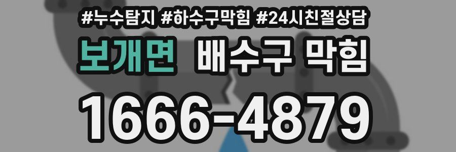 보개면 배수구 막힘