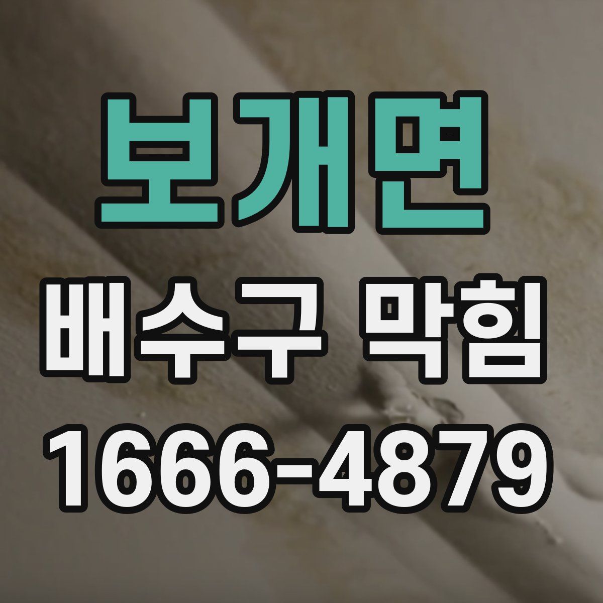 보개면 배수구 막힘
