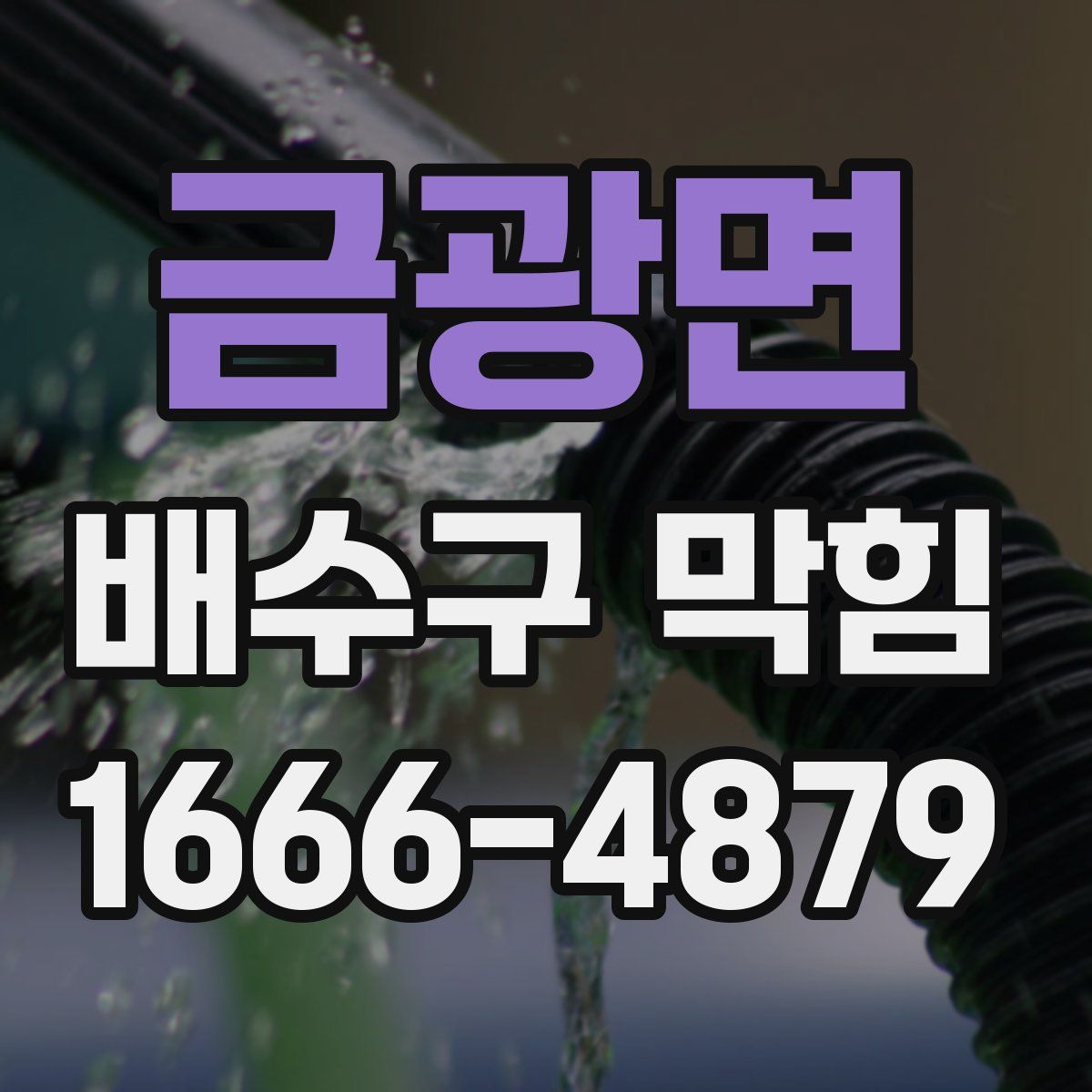 금광면 배수구 막힘