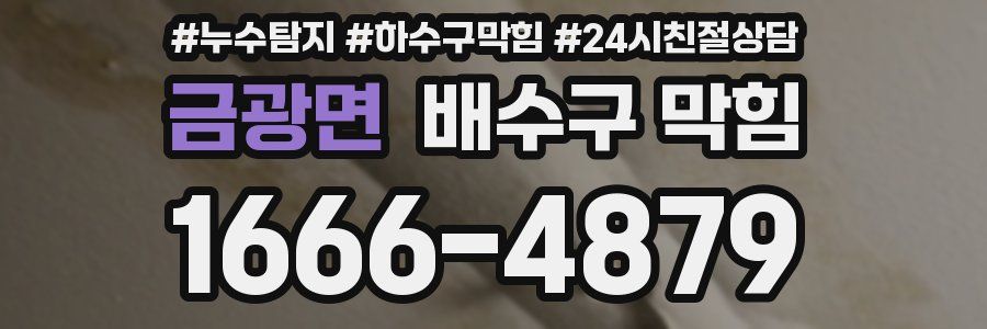 금광면 배수구 막힘