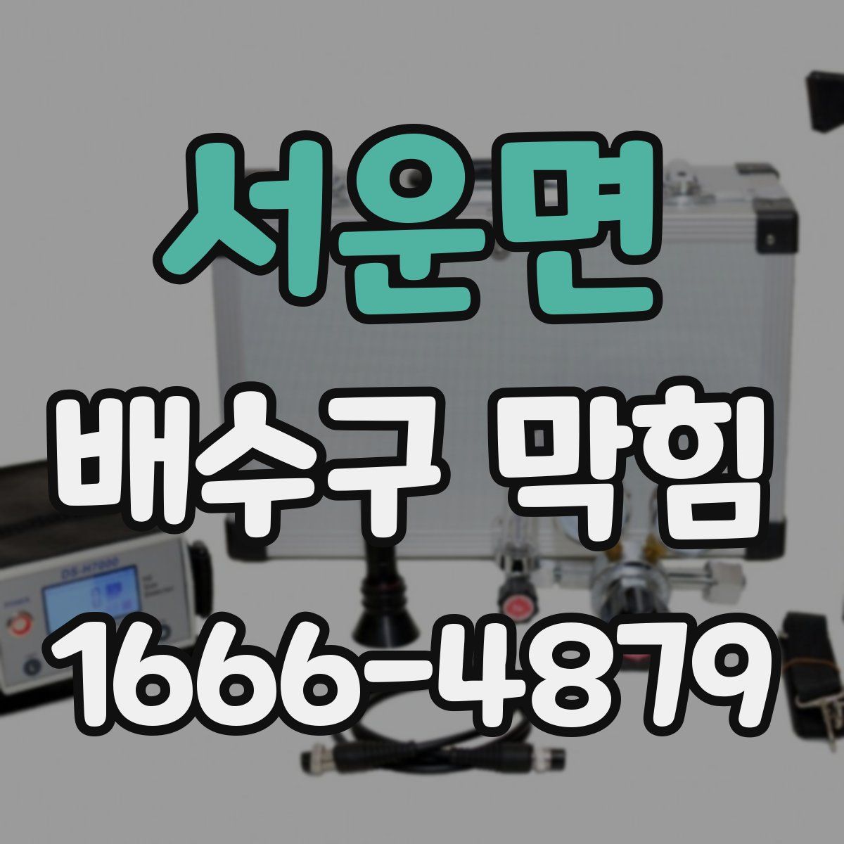 서운면 배수구 막힘