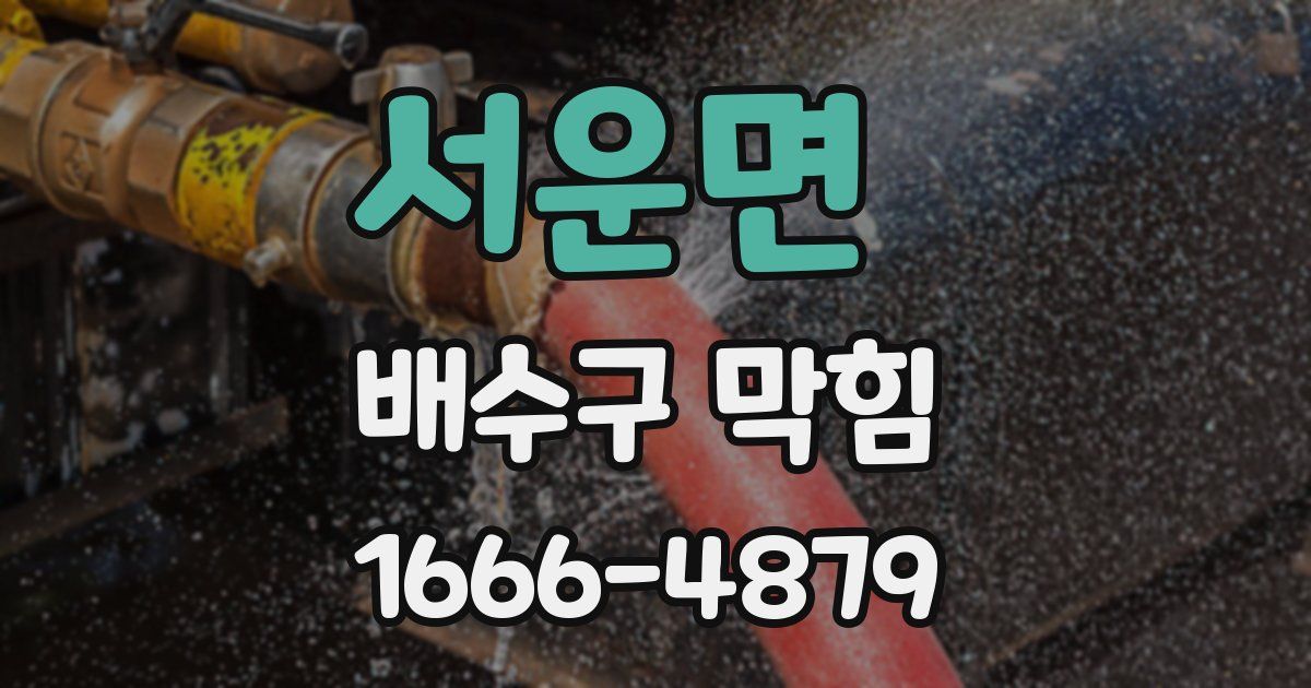 서운면 배수구 막힘