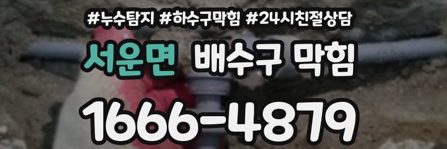 서운면 배수구 막힘