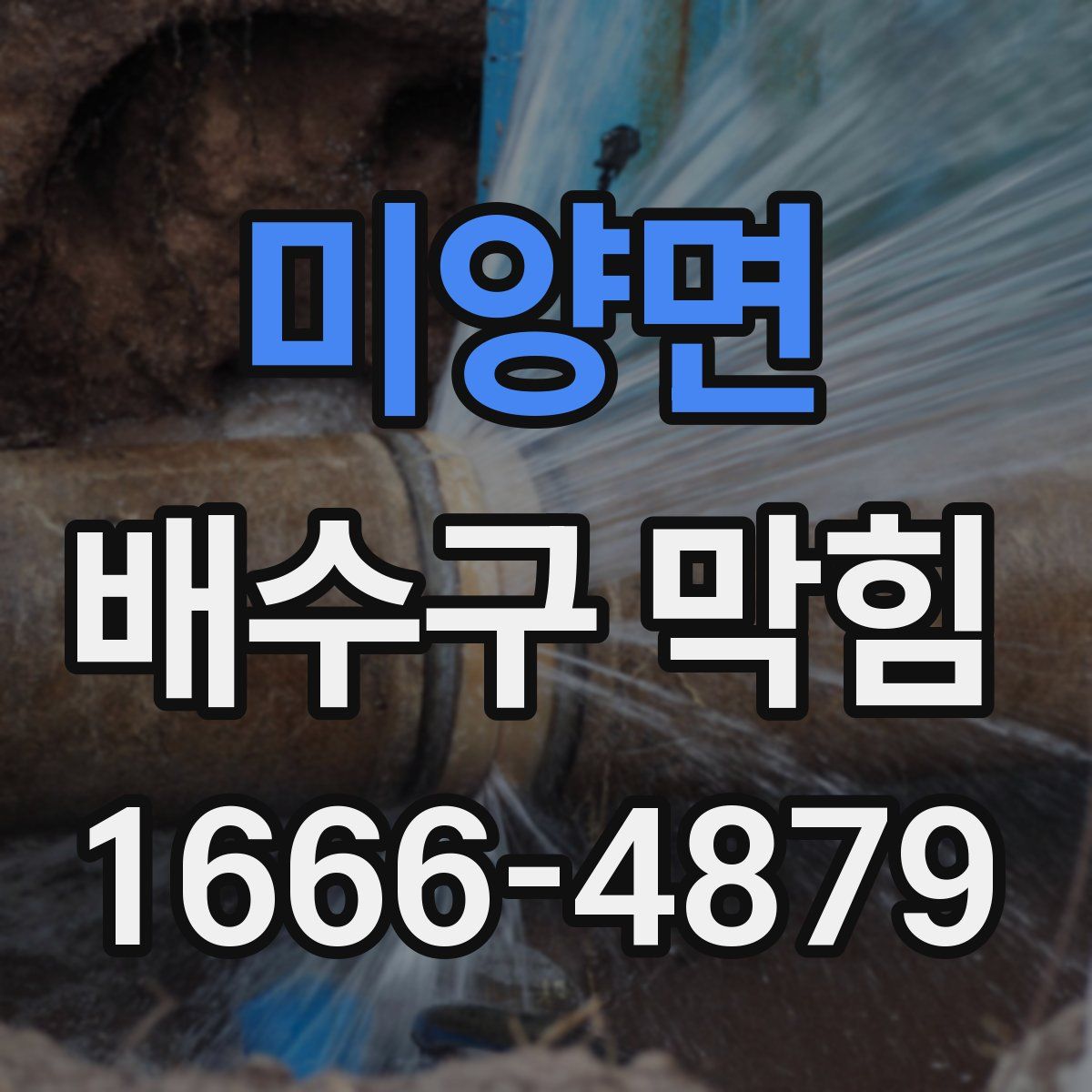 미양면 배수구 막힘