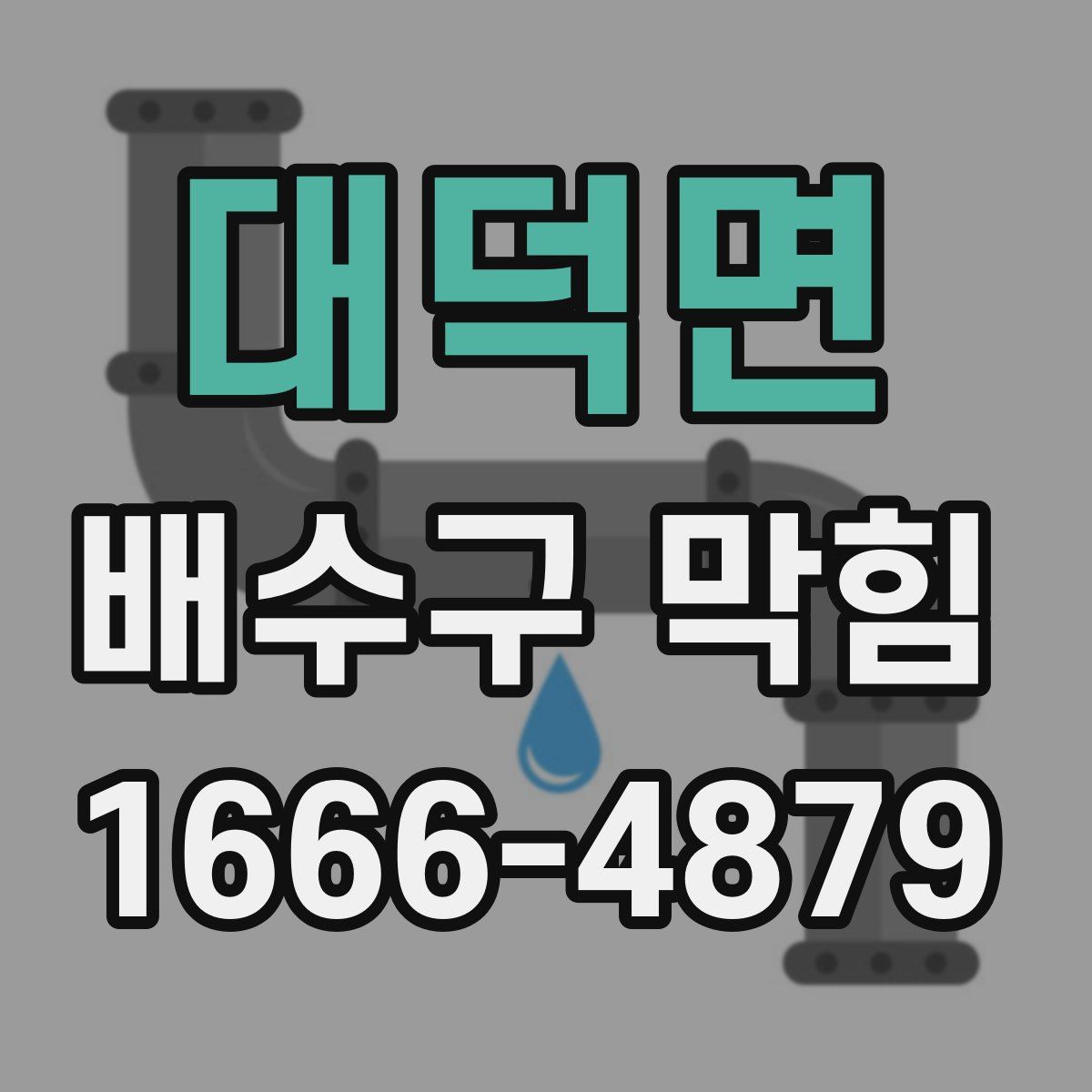 대덕면 배수구 막힘
